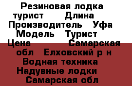 Резиновая лодка “турист-3“ › Длина ­ 3 › Производитель ­ Уфа › Модель ­ Турист-3 › Цена ­ 8 000 - Самарская обл., Елховский р-н Водная техника » Надувные лодки   . Самарская обл.